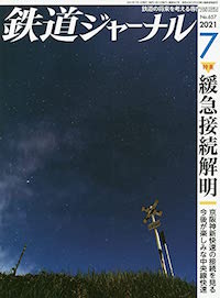 「鉄道ジャーナル2021年7月」書影