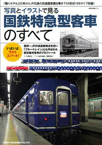 「写真とイラストで見る 国鉄特急型客車のすべて」書影