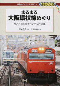 DJ鉄ぶらブックス「まるまる大阪環状線めぐり」書影