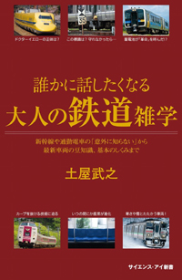 サイエンス・アイ新書「誰かに話したくなる大人の鉄道雑学」書影