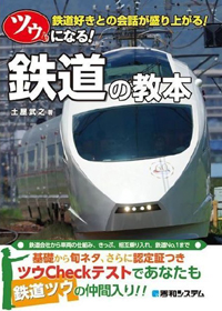 「ツウになる!鉄道の教本」書影