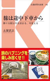 「旅は途中下車から」書影