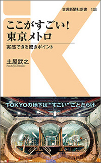 「ここがすごい!東京メトロ〜実感できる驚きポイント」書影