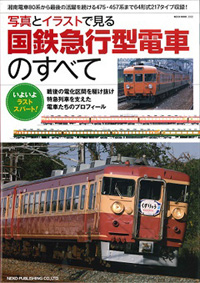 「写真とイラストで見る 国鉄急行型電車のすべて」書影