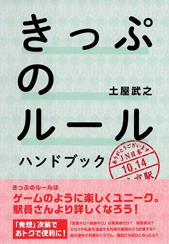 「きっぷのルール ハンドブック」書影