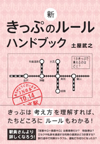 「新きっぷのルール ハンドブック」書影