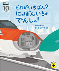 「どれがいちばん? にっぽんいちのでんしゃ!」書影
