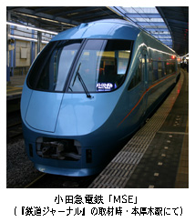 小田急電鉄「MSE」（『鉄道ジャーナル』の取材時・本厚木駅にて）