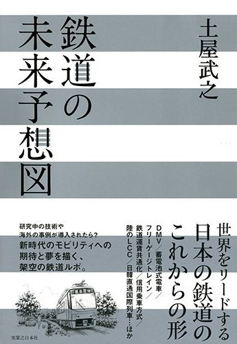 「鉄道の未来予想図」書影