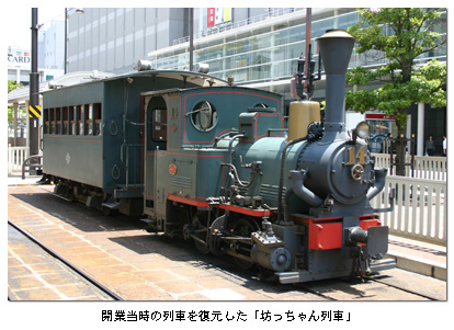 開業当時の列車を復元した「坊っちゃん列車」