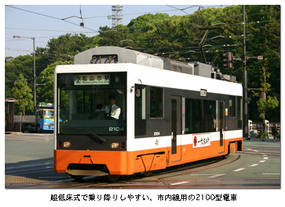 超低床式で乗り降りしやすい、市内線用の2100型電車