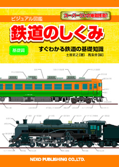 ビジュアル図鑑「鉄道のしくみ・基礎編〜すぐわかる鉄道の基礎知識」書影
