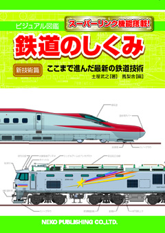 ビジュアル図鑑「鉄道のしくみ・新技術編〜ここまで進んだ鉄道の最新技術」書影