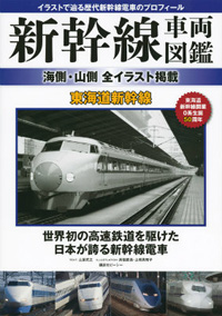 「新幹線車両図鑑 海側・山側全イラスト掲載 東海道新幹線」書影