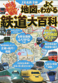 「JR私鉄全線 地図でよくわかる 鉄道大百科」書影