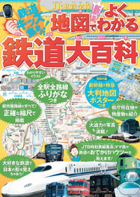 「JR私鉄全線 地図でよくわかる 鉄道大百科〜新版」書影