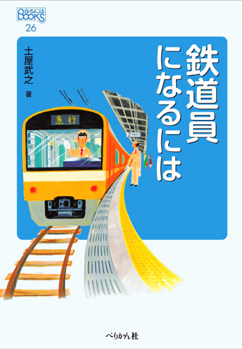 なるにはBOOK「鉄道員になるには」書影